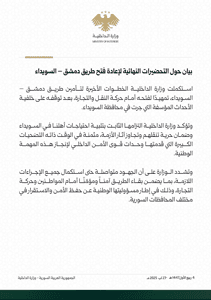 وزارة الداخلية- بيان حول التحضيرات النهائية لإعادة فتح طريق دمشق- السويداء- 27 آب 2025.jpg