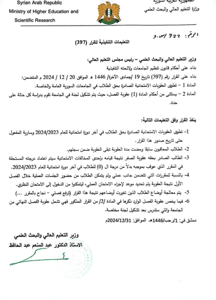 وزارة التعليم العالي - التعليمات قرار 397.jpg