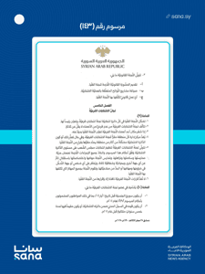 المرسوم رقم 143 لعام 2025-3.jpg