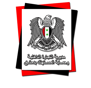 مديرية التجارة الداخلية وحماية المستهلك بدمشق.jpg