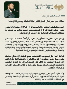 محافظة حلب محافظ حلب يصدر قراراً بتعديل تشكيل لجنة الاستجابة وتوسيع نطاق عملها و.jpg