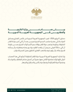 وزارة الخارجية والمغتربين السورية بيان صادر عن وزارة الخارجية والمغتربين في الجم.jpg