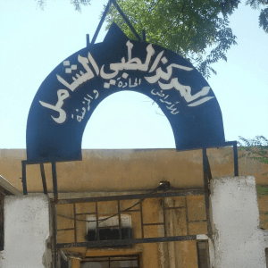 المركز الطبي الشامل في إحسم Medical centre in ehsim.jpg