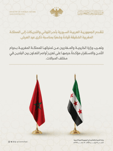 وزارة الخارجية والمغتربين السورية الجمهورية العربية السورية تُهنئ المملكة المغرب.jpg