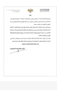 بلاغ رقم 3 الأمانة العامة لرئاسة الجمهورية 2-8-2025.jpg