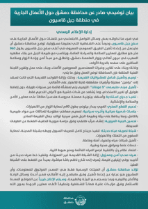 محافظة دمشق- بيان توضيحي حول الاعمال في جبل قاسيون.jpg