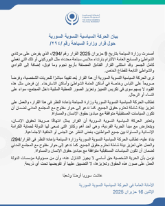 الحركة السياسية النسوية السورية 16-6-2025.jpg
