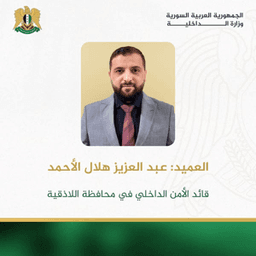 العميد عبد العزيز هلال الأحمد  - ضياء الدين العمر.jpg