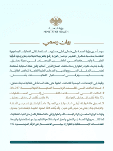 وزارة الصحة - بيان صحفي.jpg