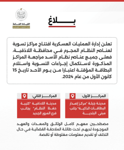 محافظة إدلب تعلن إدارة العمليات العسكرية افتتاح مراكز تسوية لعناصر النظام المجرم.jpg