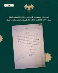 محافظة درعا إعلان السادة المفصولين ثورياً من وزارة الإدارة المحلية والبيئة (الأم.jpg