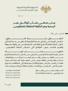 الهيئة الوطنية للمفقودين- بيان صحفي3.jpg