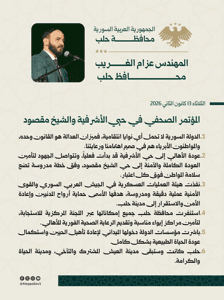 محافظة حلب محافظ حلب المهندس عزّام الغريب المؤتمر الصحفي في حيي الأشرفية والشيخ .jpg