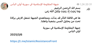 بيان بخصوص أحداث الساحل - أولي البأس - بتاريخ 06-03-2025.png