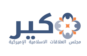 مجلس العلاقات الأمريكية الإسلامية - كير1.png