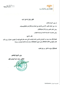 وزارة التربية والتعليم السورية - تحديد موعد بدء الدوام في المدارس العامة والخاصة 27-11-2025.jpg