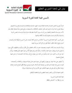 تأسيس الهيئة العامة للثورة السورية.jpg