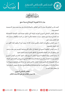 المجلس الإسلامي السوري بيان إدانة للجريمة المروعة في مدينة منبج.jpg
