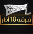 فرقة 18 آذار.PNG