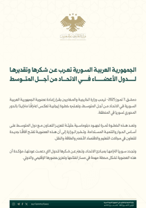 الجمهورية العربية السورية تعرب عن شكرها وتقديرها لدول الأعضاء في الاتحاد من أجل المتوسط 7-7-2025.jpg