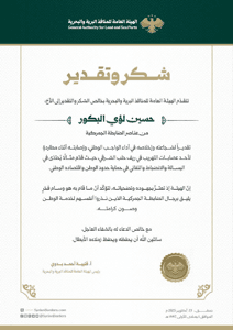بيان شكر وتقدير صادر عن الهيئة العامة للمنافذ البرية والبحرية بحق أحد عناصر الضابطة الجمركية بعد إصابته.jpg