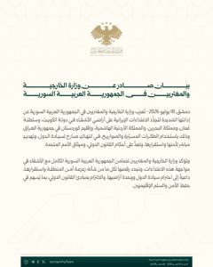 وزارة الخارجية والمغتربين السورية بيان صادر عن وزارة الخارجية والمغتربين في الجم.jpg