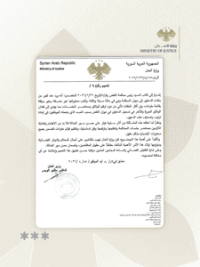 وزارة العدل السورية- 17-2-2026.jpg