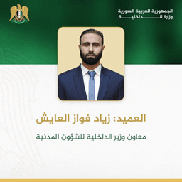 العميد زياد فواز العايش.jpg