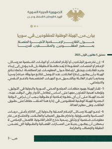 الهيئة الوطنية للمفقودين- بيان3.jpg