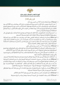 الهيئة العامة للمنافذ والجمارك- قرار  48- 20-5-2026.jpg