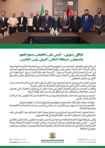 محافظة درعا توافق سوري – أردني على تخفيض رسوم العبور وتسهيل حركة النقل البري بين.jpg