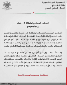 بيان من مجلس تل رفعت العسكري يؤكد أنه جزء من الفيلق الثالث.jpg