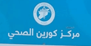 مركز كورين الصحي.PNG