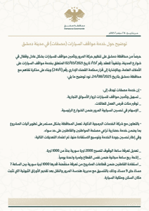 محافظة دمشق توضيح حول خدمة مواقف السيارات( مصفات) في مدينة دمشق..jpg