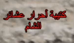 كتيبة أحرار عشائر الشام.PNG