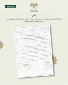 محافظة درعا إعلان مناقصة لأعمال تعبيد طريق مدرسة اليرموك حتى مسجد الحاج رشيد وطر.jpg