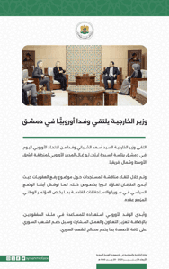 وزير الخارجية يلتقي وفدا أوروبيًّا في دمشق 29-1-2025.jpg
