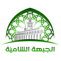 الجبهة الشامية.png