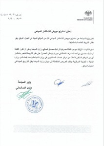 وزارة السياحة- إعلان استدراج عروض للاستثمار السياحي- 31-7-2025.jpg