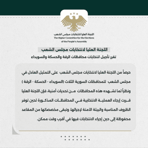 قرار - اللجنة العليا لانتخابات مجلس الشعب حول انتخابات الرقة والحسكة والسويداء 23-8-2025.jpg