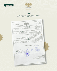 محافظة درعا إعلان مناقصة لمشروع تأهيل وإكمال مدرسة الشيخ مسكين في.jpg