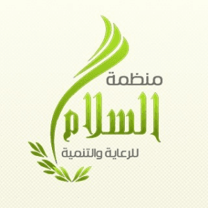 Salam Organization منظمة السلام للرعاية والتنمية.jpg