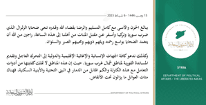 إدارة الشؤون السياسية تصريح حول الزلزال الذي تعرضت له مناطق شمال غرب سوريا.jpg