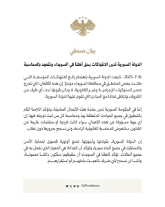 الدولة السورية تدين الانتهاكات بحق أهلنا في السويداء وتتعهد بالمحاسبة 16-7-2025.jpg