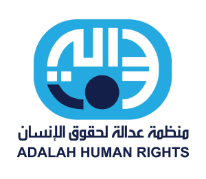 منظمة عدالة لحقوق الإنسان.jpg