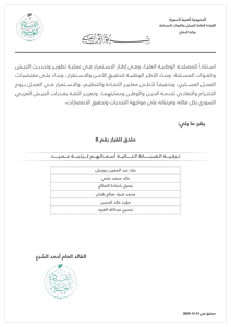 القيادة العامة تصدر ملحقاً للقرار رقم 8 والخاص بترفيع الضباط وفق النشرة الأولى من الترفيعات..jpg