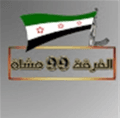 الفرقة 99 مشاة.PNG