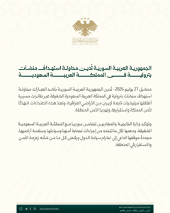 وزارة الخارجية والمغتربين السورية الجمهورية العربية السورية تُدين محاولة استهداف.jpg