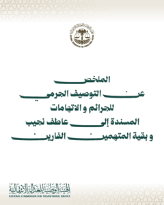 الهيئة الوطنية للعدالة الانتقالية- ملخص تهم عاطف نجيب- 11-5-2026.jpg