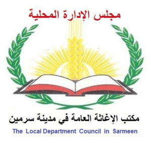 هيئة الإغاثة العامة في سـرمين.jpg